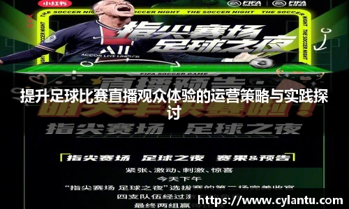 提升足球比赛直播观众体验的运营策略与实践探讨