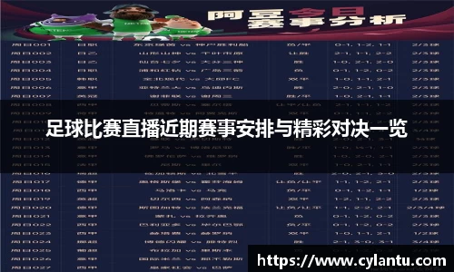 足球比赛直播近期赛事安排与精彩对决一览
