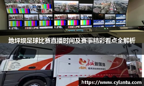 地坪坝足球比赛直播时间及赛事精彩看点全解析