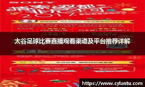 太谷足球比赛直播观看渠道及平台推荐详解