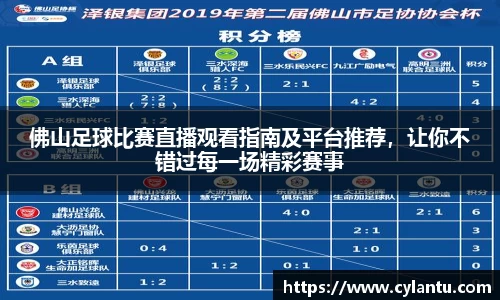 佛山足球比赛直播观看指南及平台推荐，让你不错过每一场精彩赛事