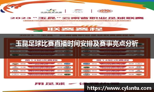 玉昆足球比赛直播时间安排及赛事亮点分析