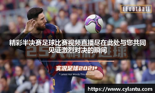 精彩半决赛足球比赛视频直播尽在此处与您共同见证激烈对决的瞬间