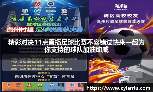 精彩对决11点直播足球比赛不容错过快来一起为你支持的球队加油助威