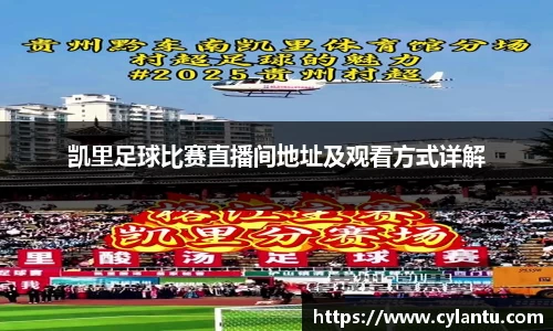 凯里足球比赛直播间地址及观看方式详解