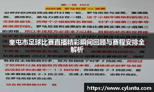 奎屯市足球比赛直播精彩瞬间回顾与赛程安排全解析