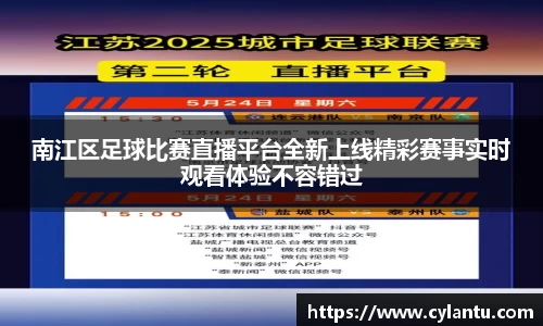 南江区足球比赛直播平台全新上线精彩赛事实时观看体验不容错过