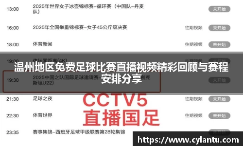 温州地区免费足球比赛直播视频精彩回顾与赛程安排分享