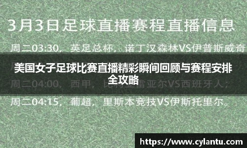 美国女子足球比赛直播精彩瞬间回顾与赛程安排全攻略