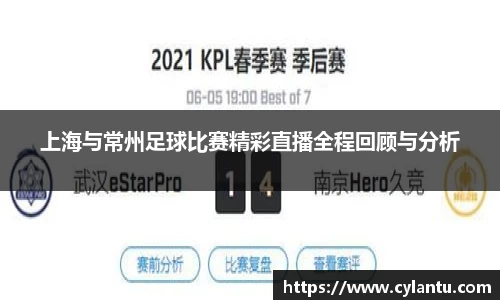 上海与常州足球比赛精彩直播全程回顾与分析