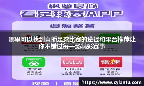 哪里可以找到直播足球比赛的途径和平台推荐让你不错过每一场精彩赛事