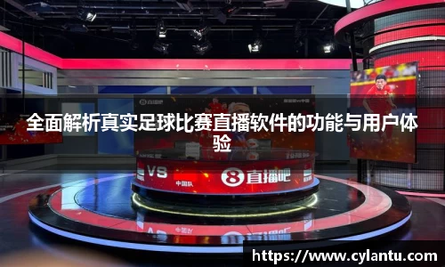 全面解析真实足球比赛直播软件的功能与用户体验