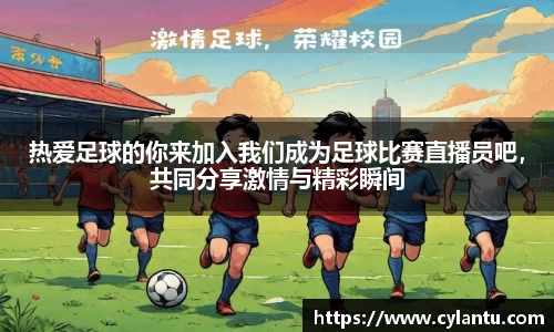 热爱足球的你来加入我们成为足球比赛直播员吧，共同分享激情与精彩瞬间