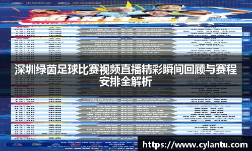深圳绿茵足球比赛视频直播精彩瞬间回顾与赛程安排全解析