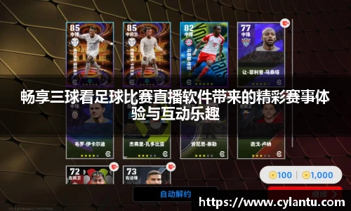 畅享三球看足球比赛直播软件带来的精彩赛事体验与互动乐趣