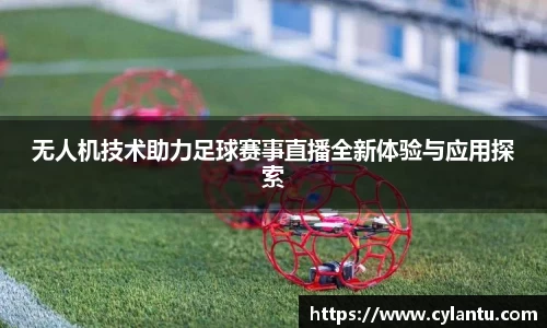 无人机技术助力足球赛事直播全新体验与应用探索