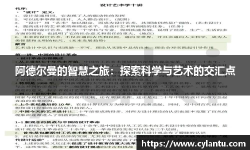 阿德尔曼的智慧之旅：探索科学与艺术的交汇点