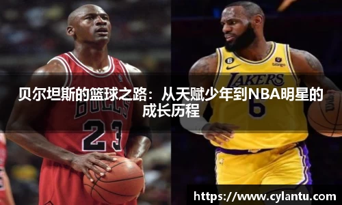 贝尔坦斯的篮球之路：从天赋少年到NBA明星的成长历程