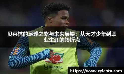 贝莱林的足球之路与未来展望：从天才少年到职业生涯的转折点